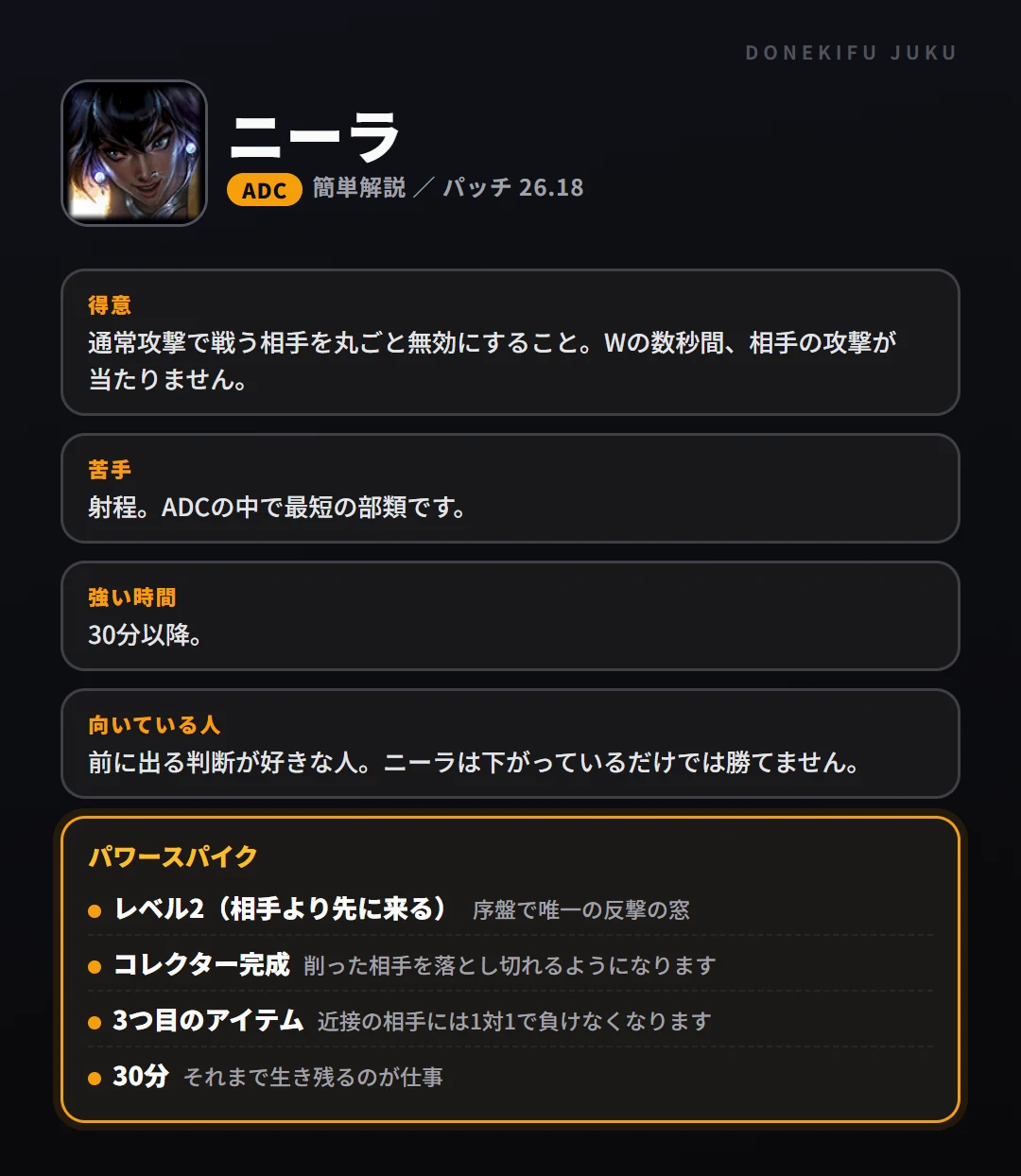 ニーラはこういうチャンピオン（ADC）。得意なこと・苦手なこと・強い時間帯と、パワースパイク