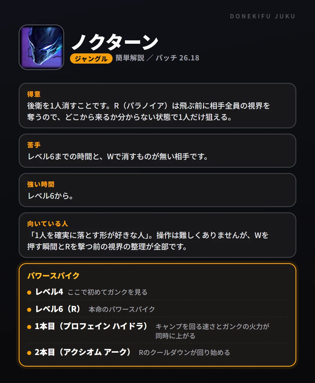 ノクターンはこういうチャンピオン（ジャングル）。得意なこと・苦手なこと・強い時間帯と、パワースパイク