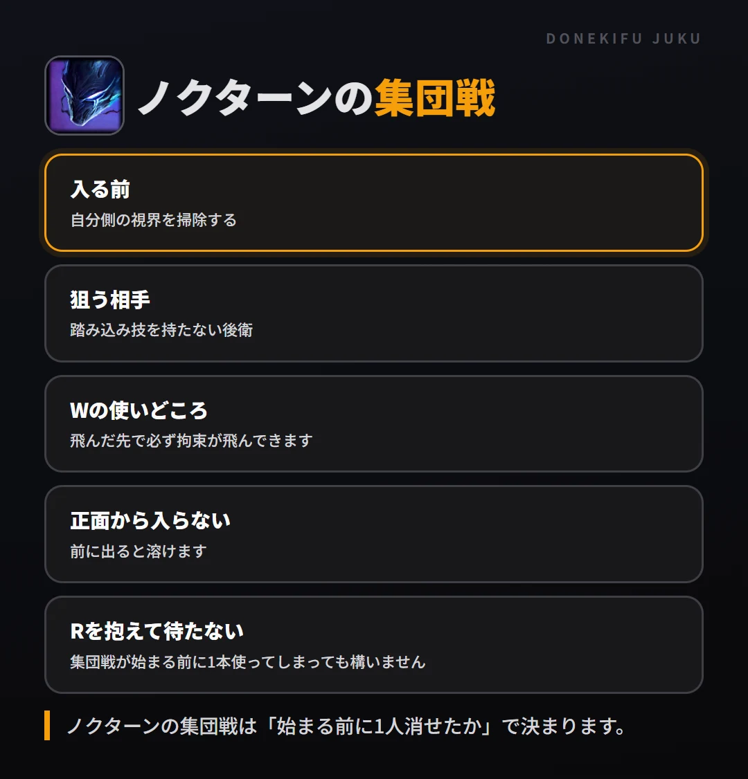 ノクターンの集団戦の立ち回り。入る前、狙う相手、Wの使いどころ、正面から入らない、Rを抱えて待たない