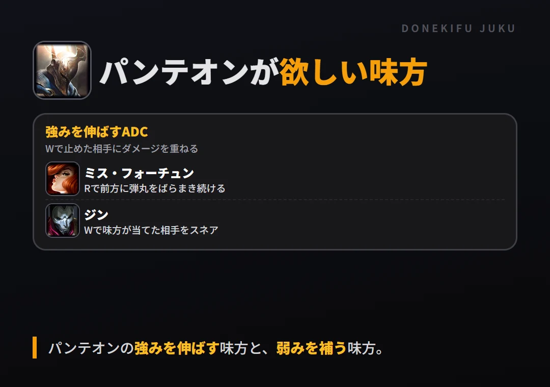 パンテオンが欲しい味方。強みを伸ばすADC: ミス・フォーチュン・ジン