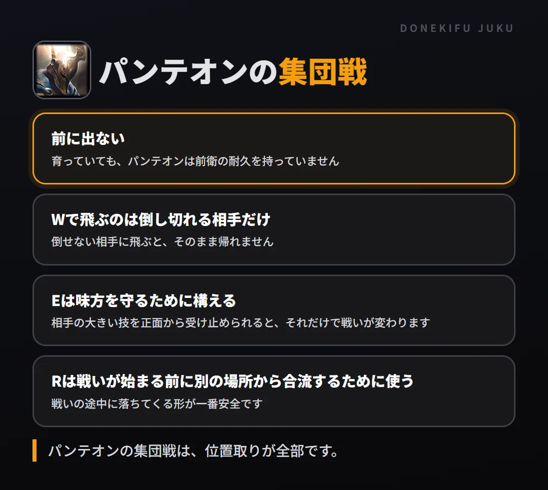 パンテオンの集団戦の立ち回り。前に出ない、Wで飛ぶのは倒し切れる相手だけ、Eは味方を守るために構える、Rは戦いが始まる前に別の場所から合流するために使う