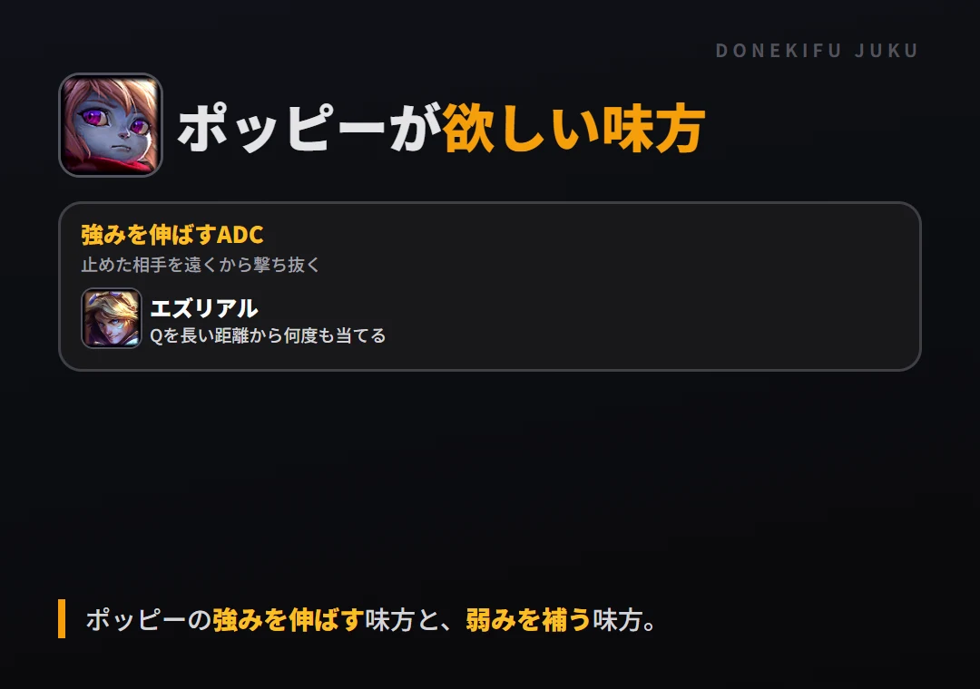 ポッピーが欲しい味方。強みを伸ばすADC: エズリアル