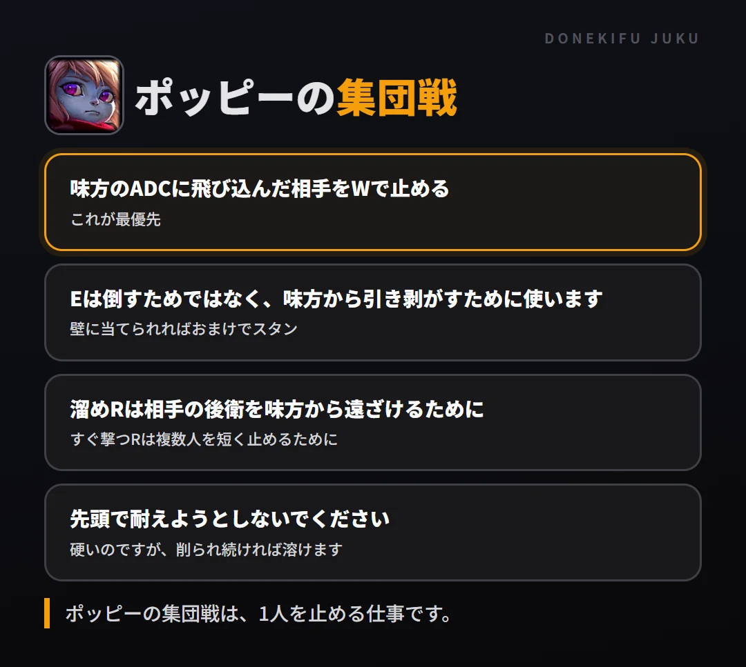 ポッピーの集団戦の立ち回り。味方のADCに飛び込んだ相手をWで止める、Eは倒すためではなく、味方から引き剥がすために使います、溜めRは相手の後衛を味方から遠ざけるために、先頭で耐えようとしないでください