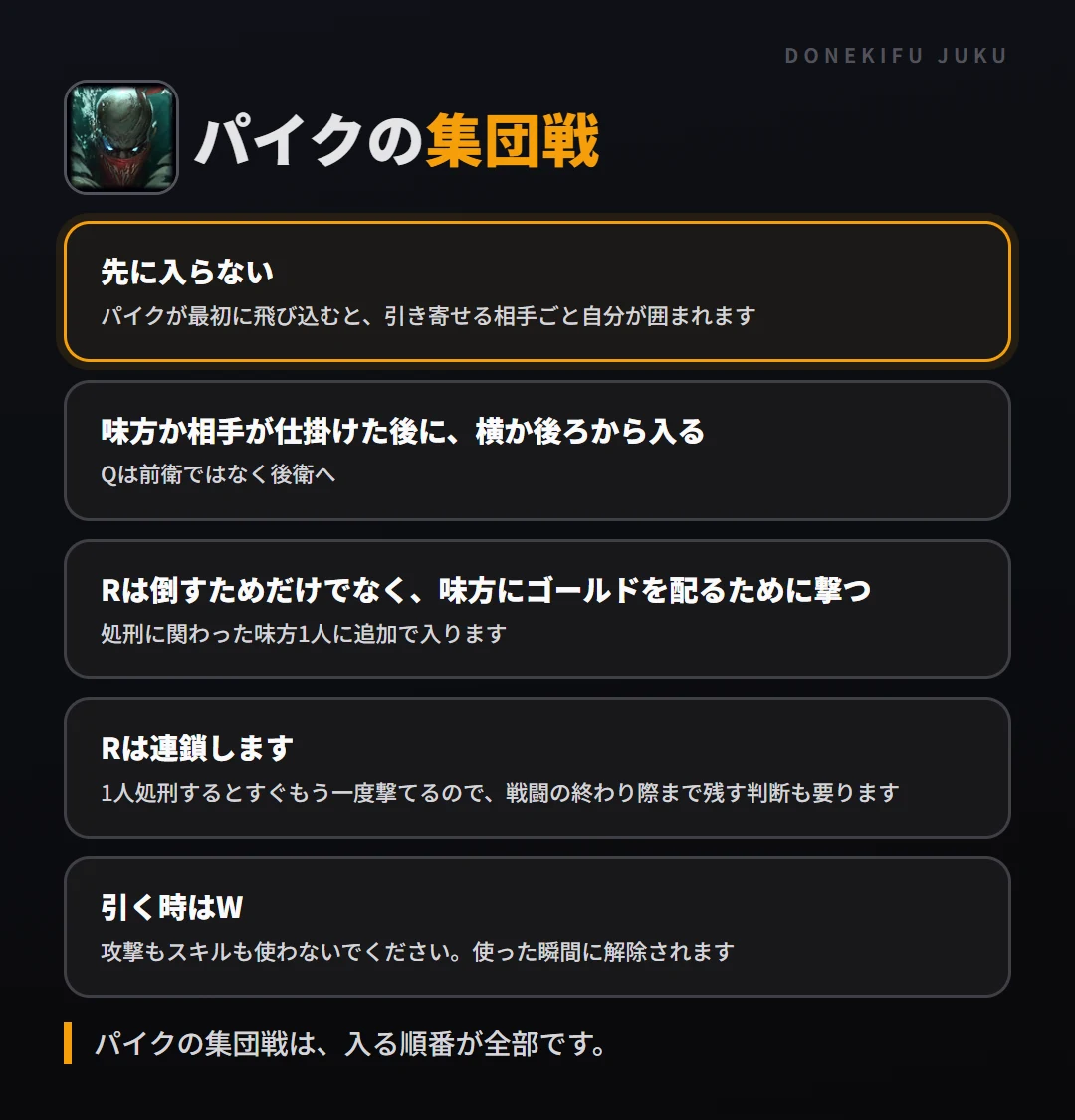 パイクの集団戦の立ち回り。先に入らない、味方か相手が仕掛けた後に、横か後ろから入る、Rは倒すためだけでなく、味方にゴールドを配るために撃つ、Rは連鎖します、引く時はW