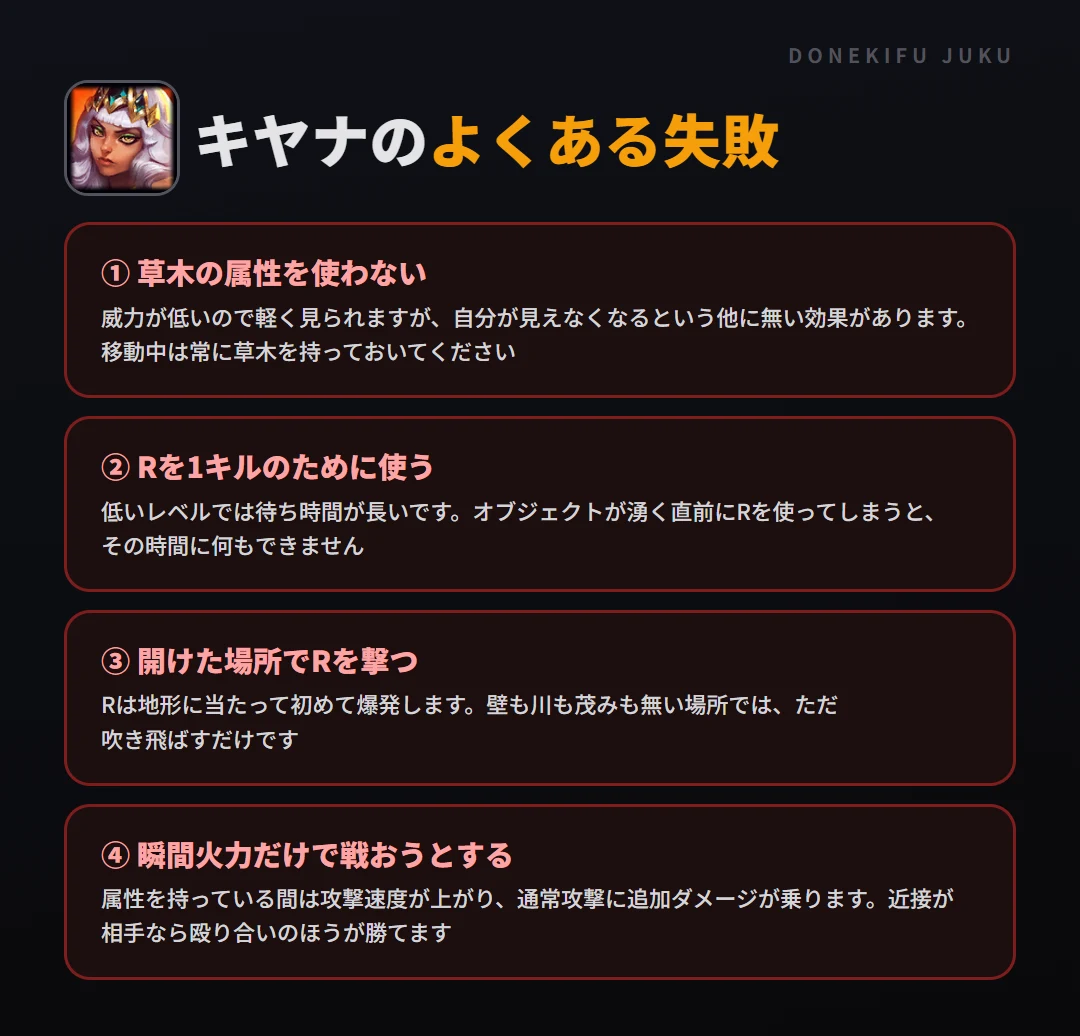 キヤナのよくある失敗。草木の属性を使わない、Rを1キルのために使う、開けた場所でRを撃つ、瞬間火力だけで戦おうとする