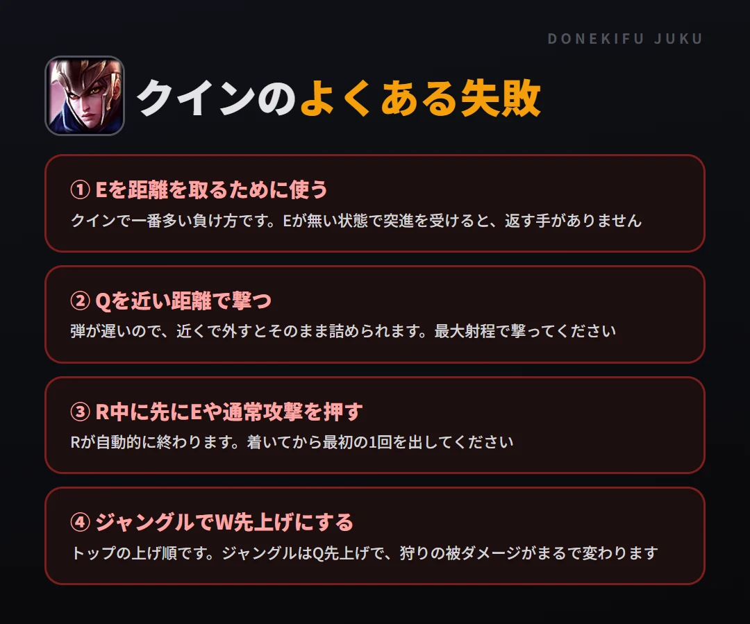 クインのよくある失敗。Eを距離を取るために使う、Qを近い距離で撃つ、R中に先にEや通常攻撃を押す、ジャングルでW先上げにする