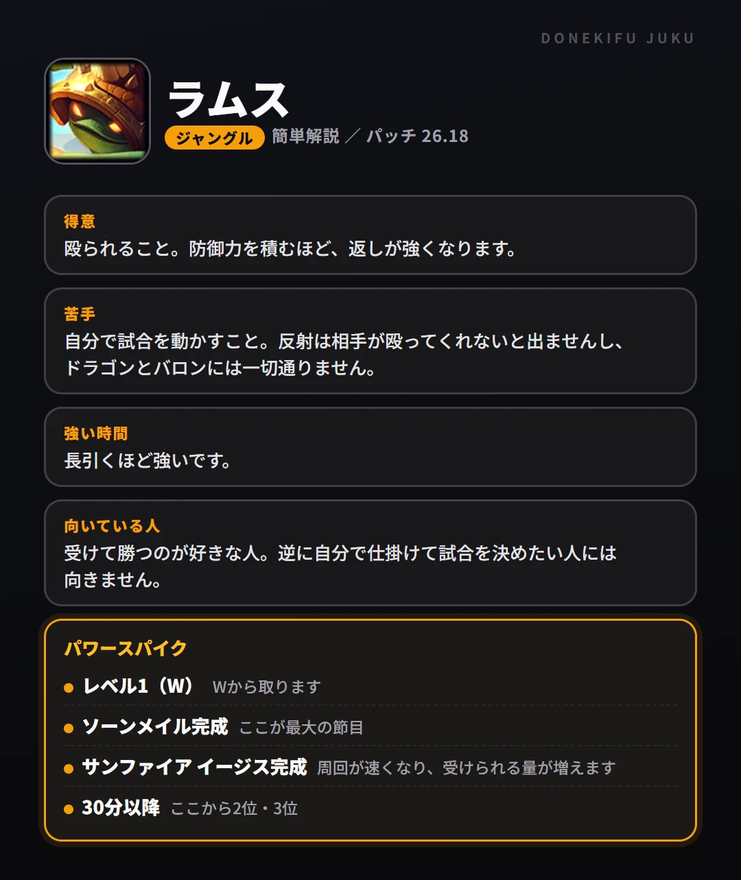 ラムスはこういうチャンピオン（ジャングル）。得意なこと・苦手なこと・強い時間帯と、パワースパイク