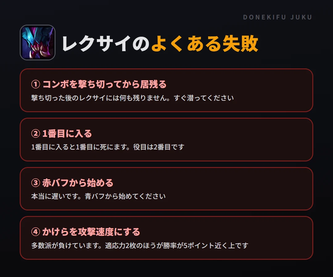 レクサイのよくある失敗。コンボを撃ち切ってから居残る、1番目に入る、赤バフから始める、かけらを攻撃速度にする