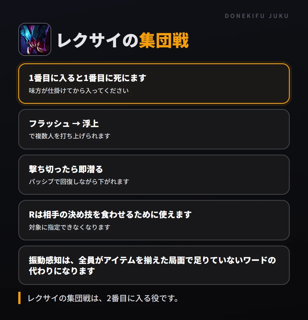 レクサイの集団戦の立ち回り。1番目に入ると1番目に死にます、フラッシュ → 浮上、撃ち切ったら即潜る、Rは相手の決め技を食わせるために使えます、振動感知は、全員がアイテムを揃えた局面で足りていないワードの代わりになります