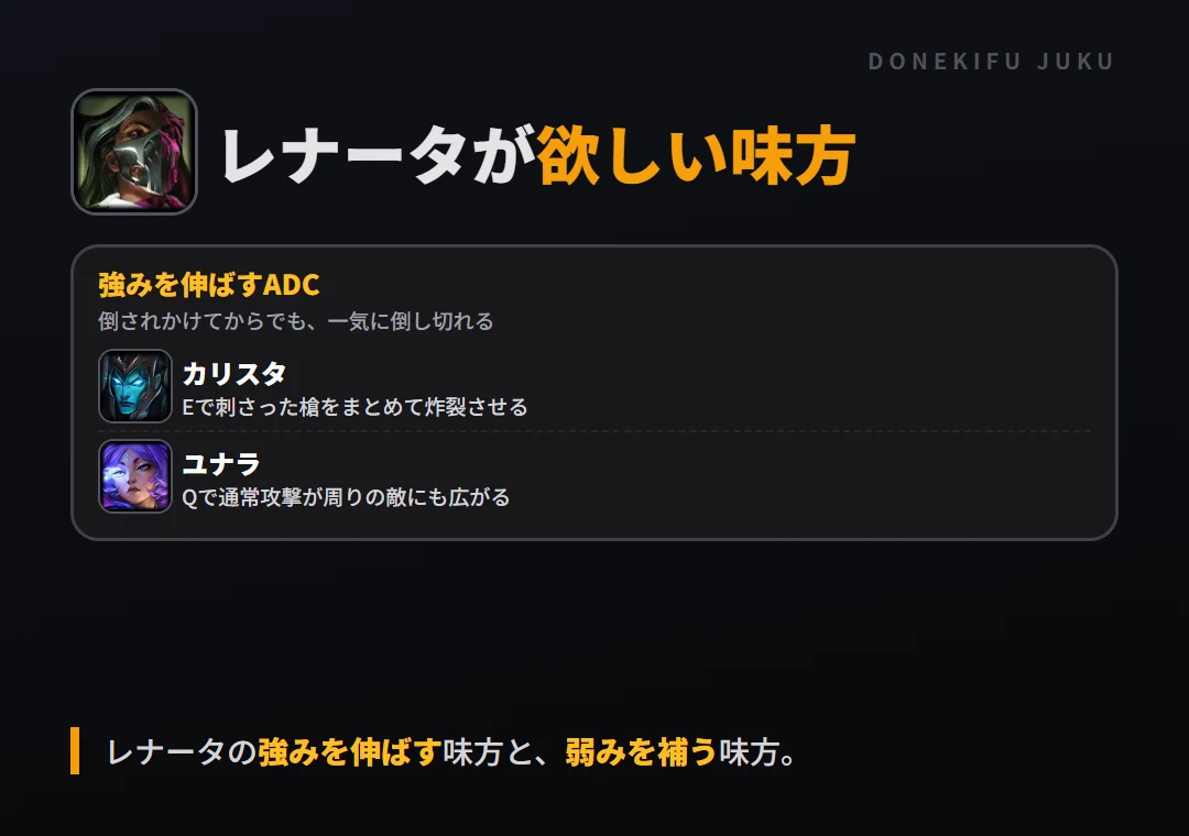レナータが欲しい味方。強みを伸ばすADC: カリスタ・ユナラ