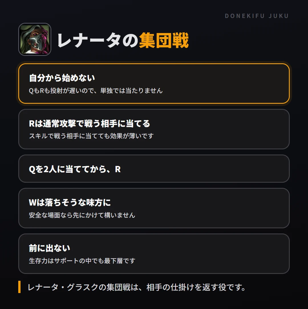 レナータの集団戦の立ち回り。自分から始めない、Rは通常攻撃で戦う相手に当てる、Qを2人に当ててから、R、Wは落ちそうな味方に、前に出ない