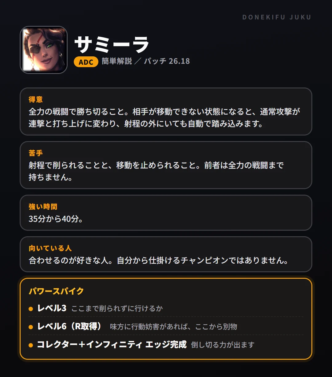 サミーラはこういうチャンピオン（ADC）。得意なこと・苦手なこと・強い時間帯と、パワースパイク