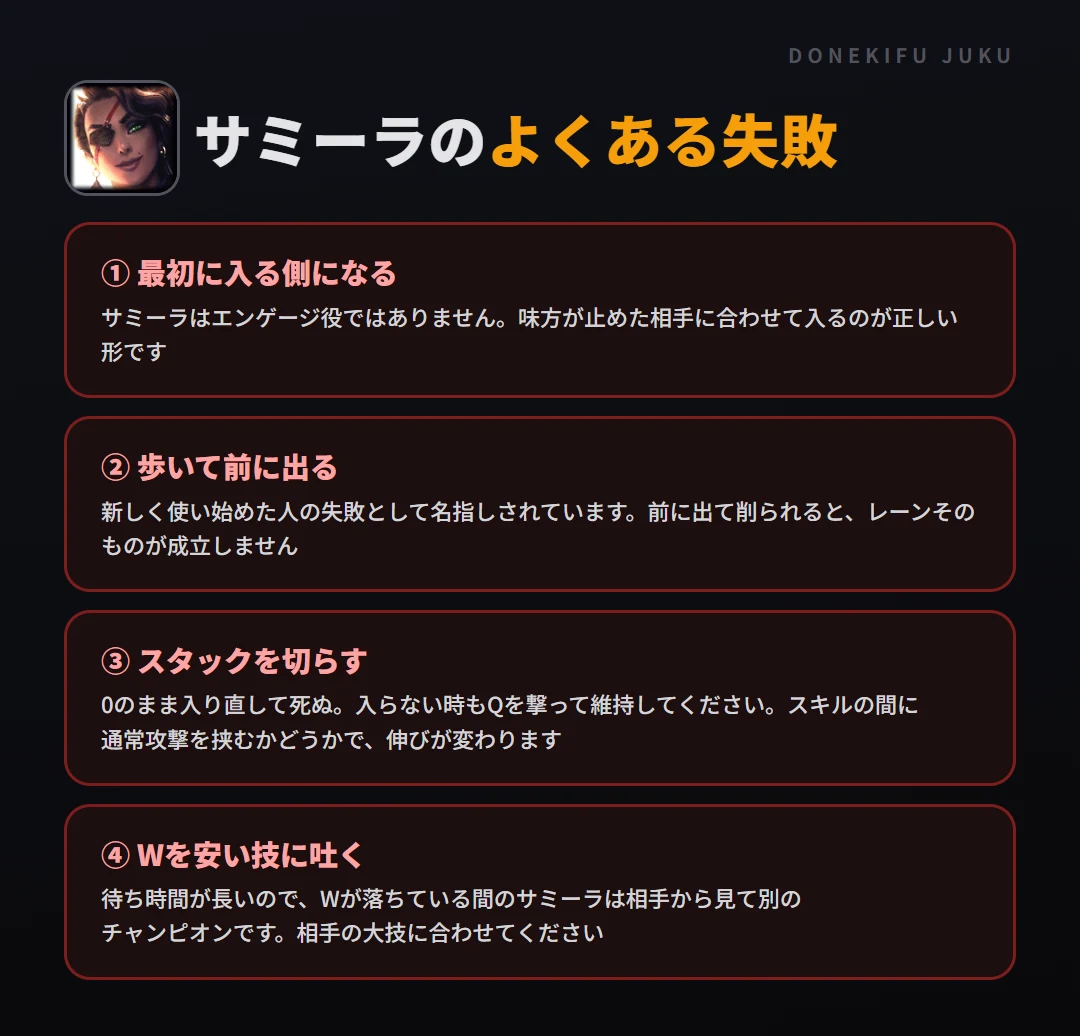 サミーラのよくある失敗。最初に入る側になる、歩いて前に出る、スタックを切らす、Wを安い技に吐く