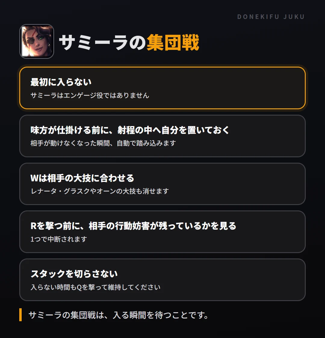 サミーラの集団戦の立ち回り。最初に入らない、味方が仕掛ける前に、射程の中へ自分を置いておく、Wは相手の大技に合わせる、Rを撃つ前に、相手の行動妨害が残っているかを見る、スタックを切らさない