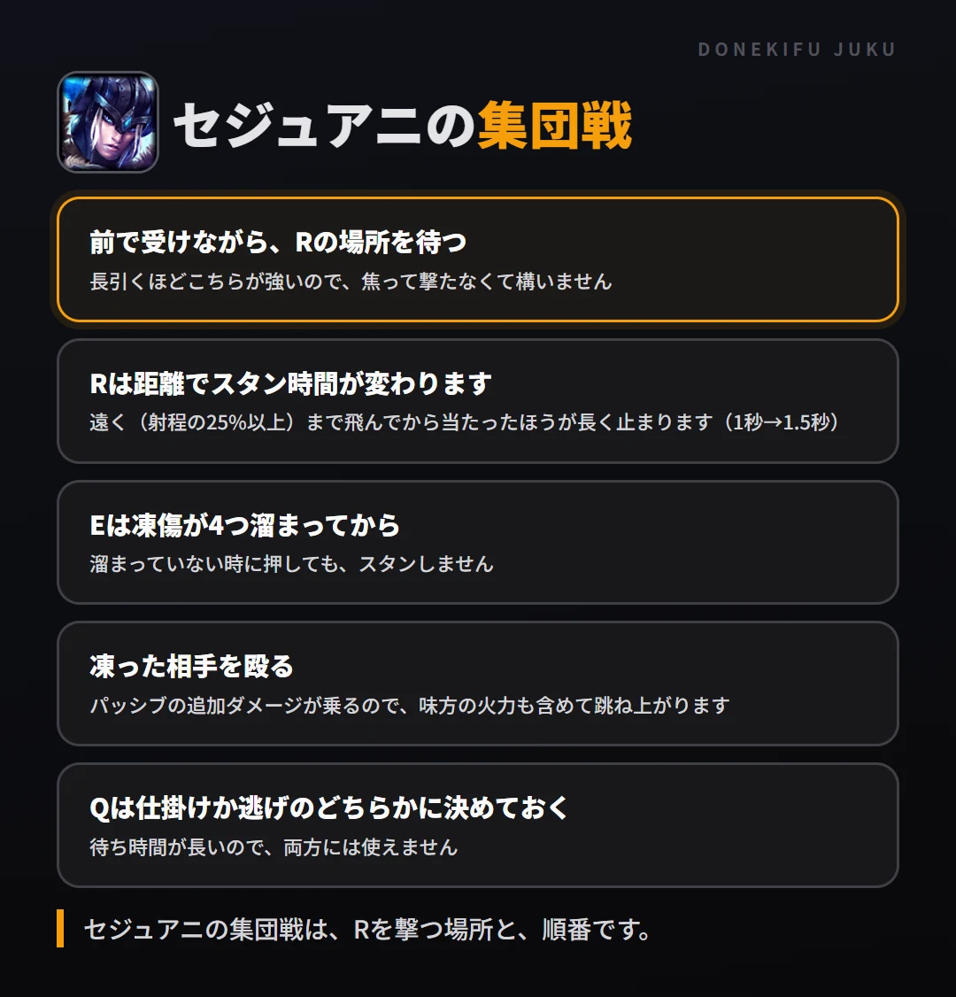 セジュアニの集団戦の立ち回り。前で受けながら、Rの場所を待つ、Rは距離でスタン時間が変わります、Eは凍傷が4つ溜まってから、凍った相手を殴る、Qは仕掛けか逃げのどちらかに決めておく