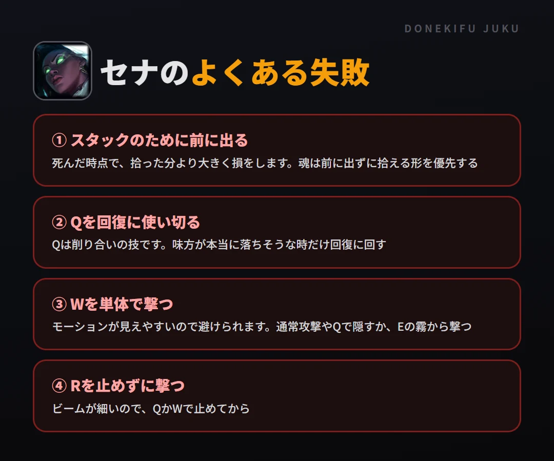 セナのよくある失敗。スタックのために前に出る、Qを回復に使い切る、Wを単体で撃つ、Rを止めずに撃つ