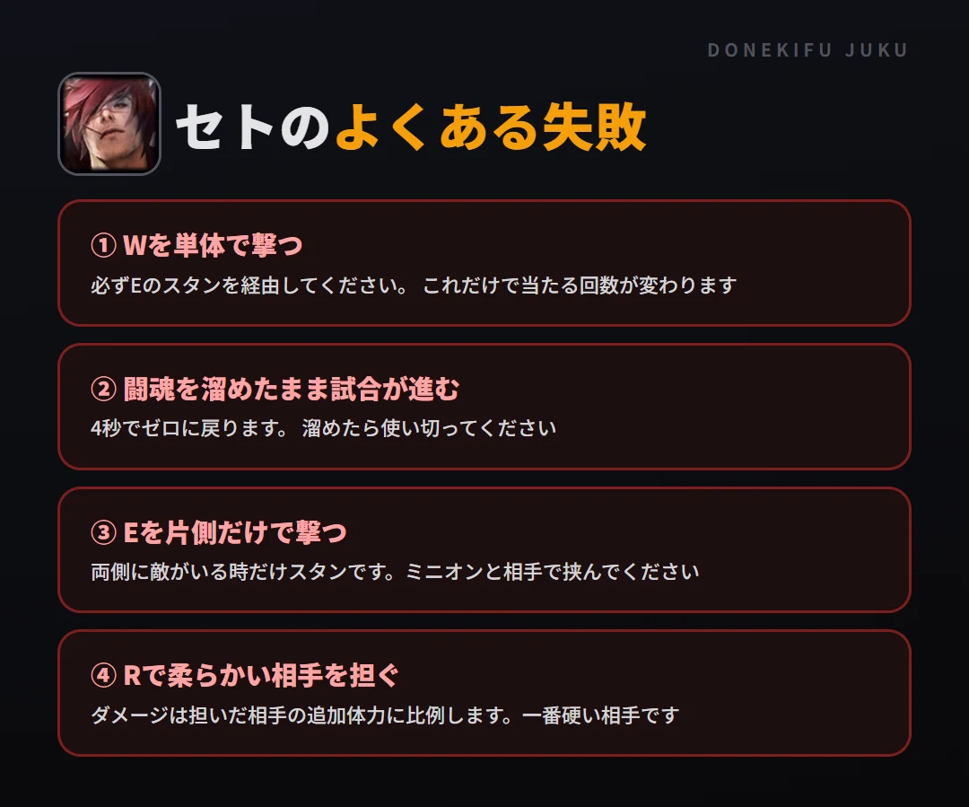 セトのよくある失敗。Wを単体で撃つ、闘魂を溜めたまま試合が進む、Eを片側だけで撃つ、Rで柔らかい相手を担ぐ