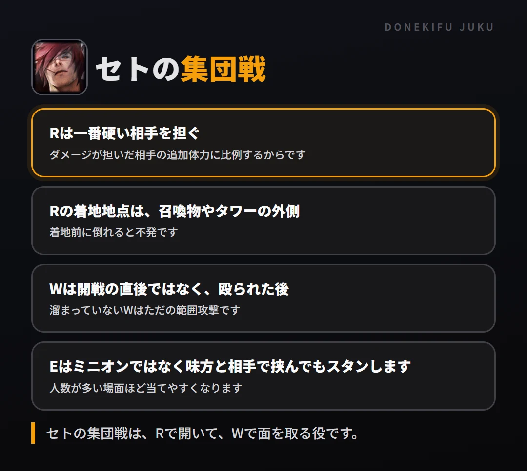 セトの集団戦の立ち回り。Rは一番硬い相手を担ぐ、Rの着地地点は、召喚物やタワーの外側、Wは開戦の直後ではなく、殴られた後、Eはミニオンではなく味方と相手で挟んでもスタンします