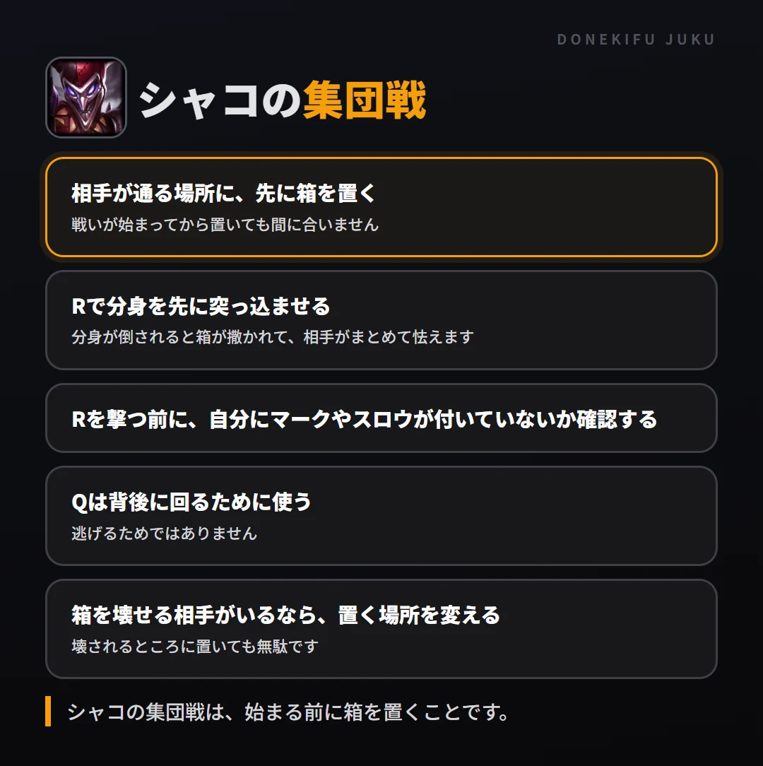 シャコの集団戦の立ち回り。相手が通る場所に、先に箱を置く、Rで分身を先に突っ込ませる、Rを撃つ前に、自分にマークやスロウが付いていないか確認する、Qは背後に回るために使う、箱を壊せる相手がいるなら、置く場所を変える