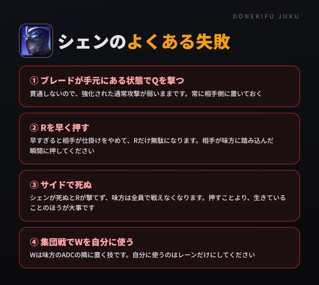 シェンのよくある失敗。ブレードが手元にある状態でQを撃つ、Rを早く押す、サイドで死ぬ、集団戦でWを自分に使う