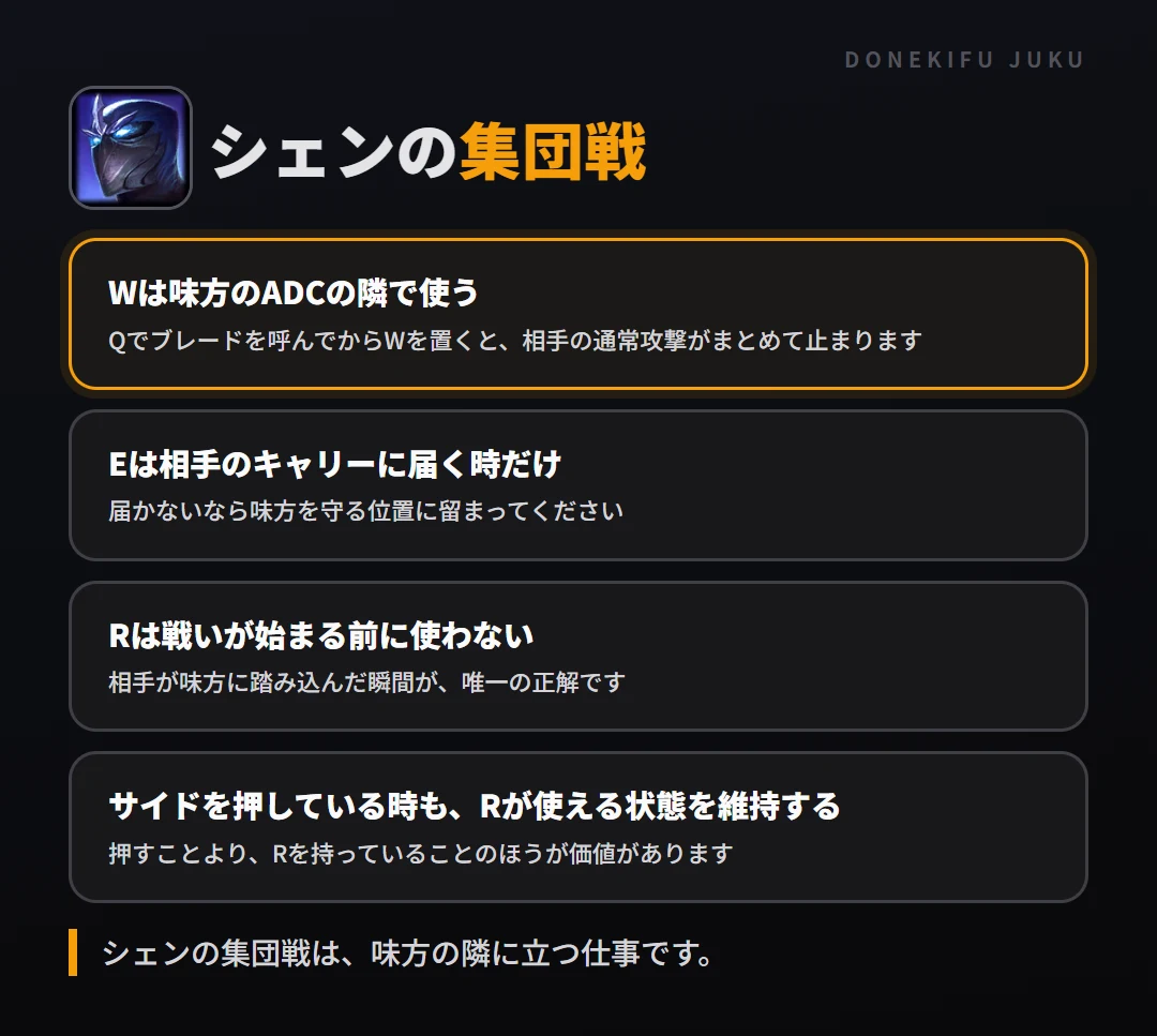 シェンの集団戦の立ち回り。Wは味方のADCの隣で使う、Eは相手のキャリーに届く時だけ、Rは戦いが始まる前に使わない、サイドを押している時も、Rが使える状態を維持する