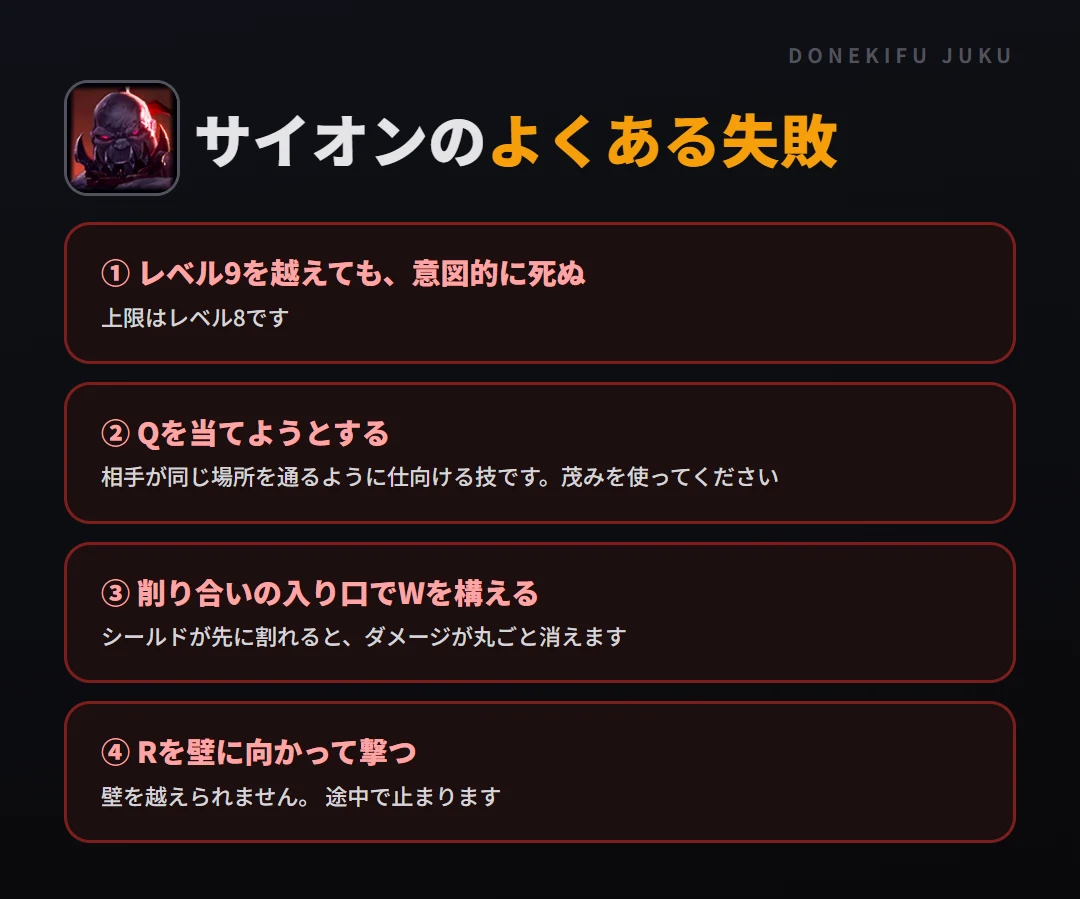 サイオンのよくある失敗。レベル9を越えても、意図的に死ぬ、Qを当てようとする、削り合いの入り口でWを構える、Rを壁に向かって撃つ