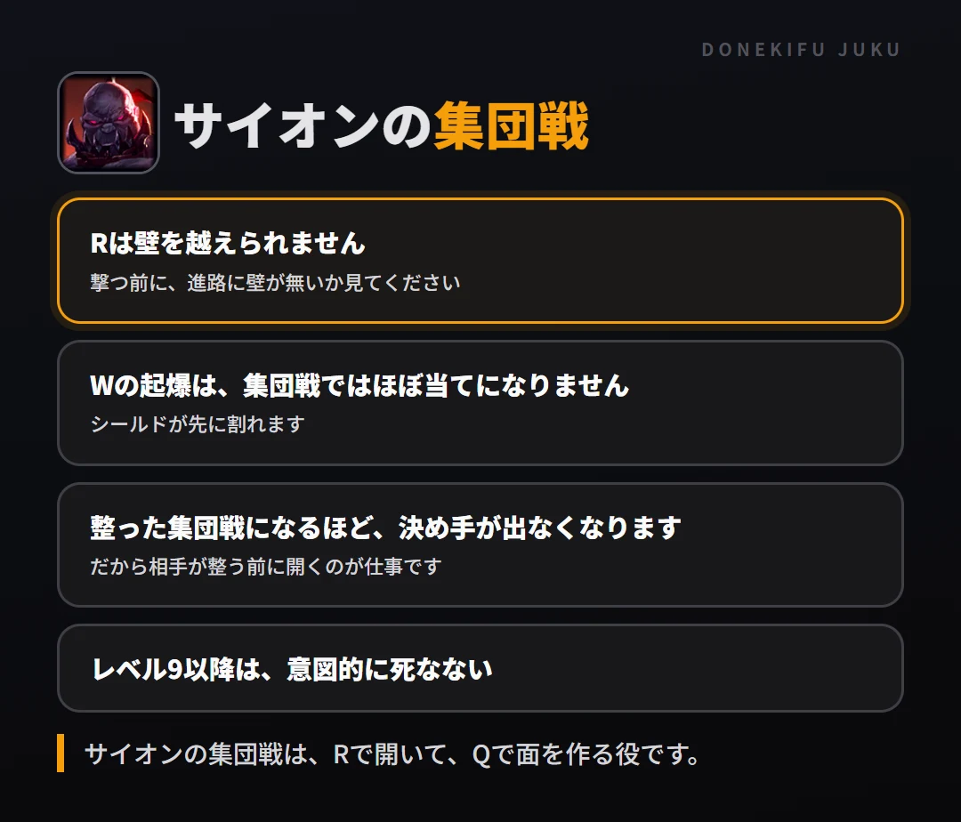 サイオンの集団戦の立ち回り。Rは壁を越えられません、Wの起爆は、集団戦ではほぼ当てになりません、整った集団戦になるほど、決め手が出なくなります、レベル9以降は、意図的に死なない