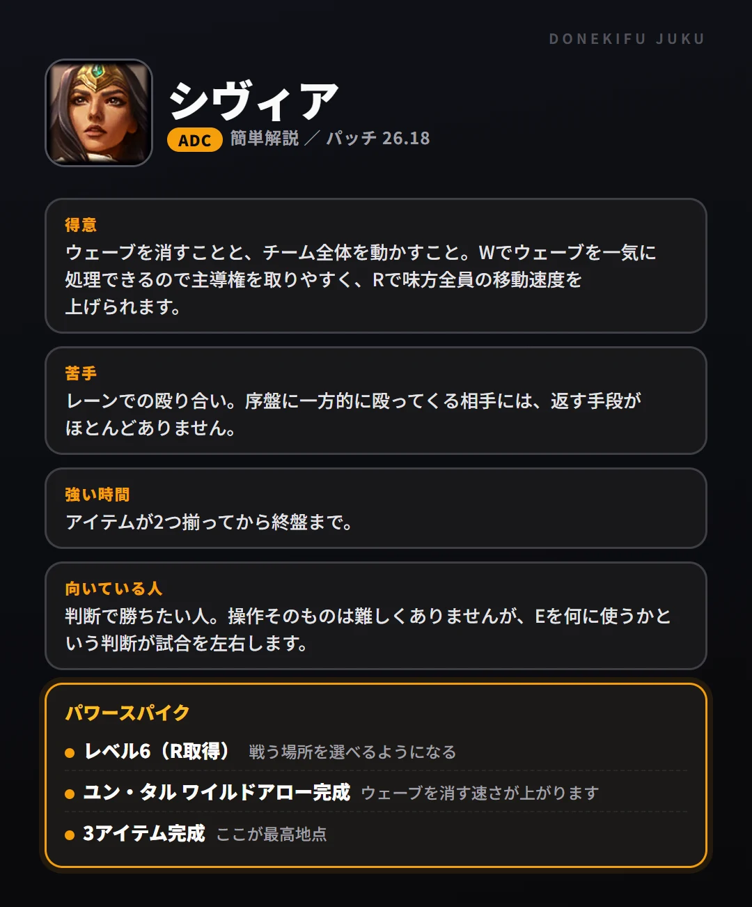 シヴィアはこういうチャンピオン（ADC）。得意なこと・苦手なこと・強い時間帯と、パワースパイク