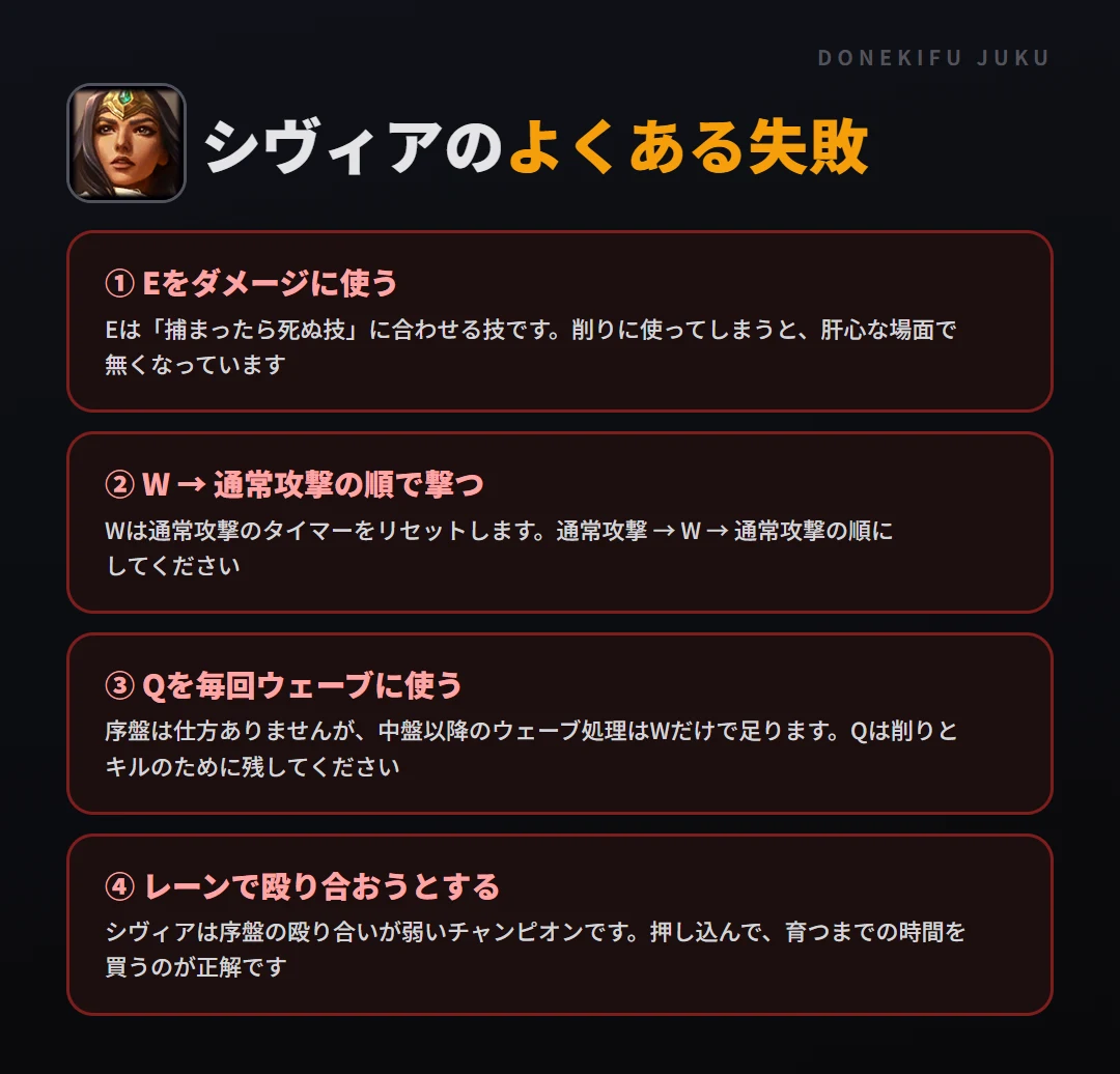 シヴィアのよくある失敗。Eをダメージに使う、W → 通常攻撃の順で撃つ、Qを毎回ウェーブに使う、レーンで殴り合おうとする