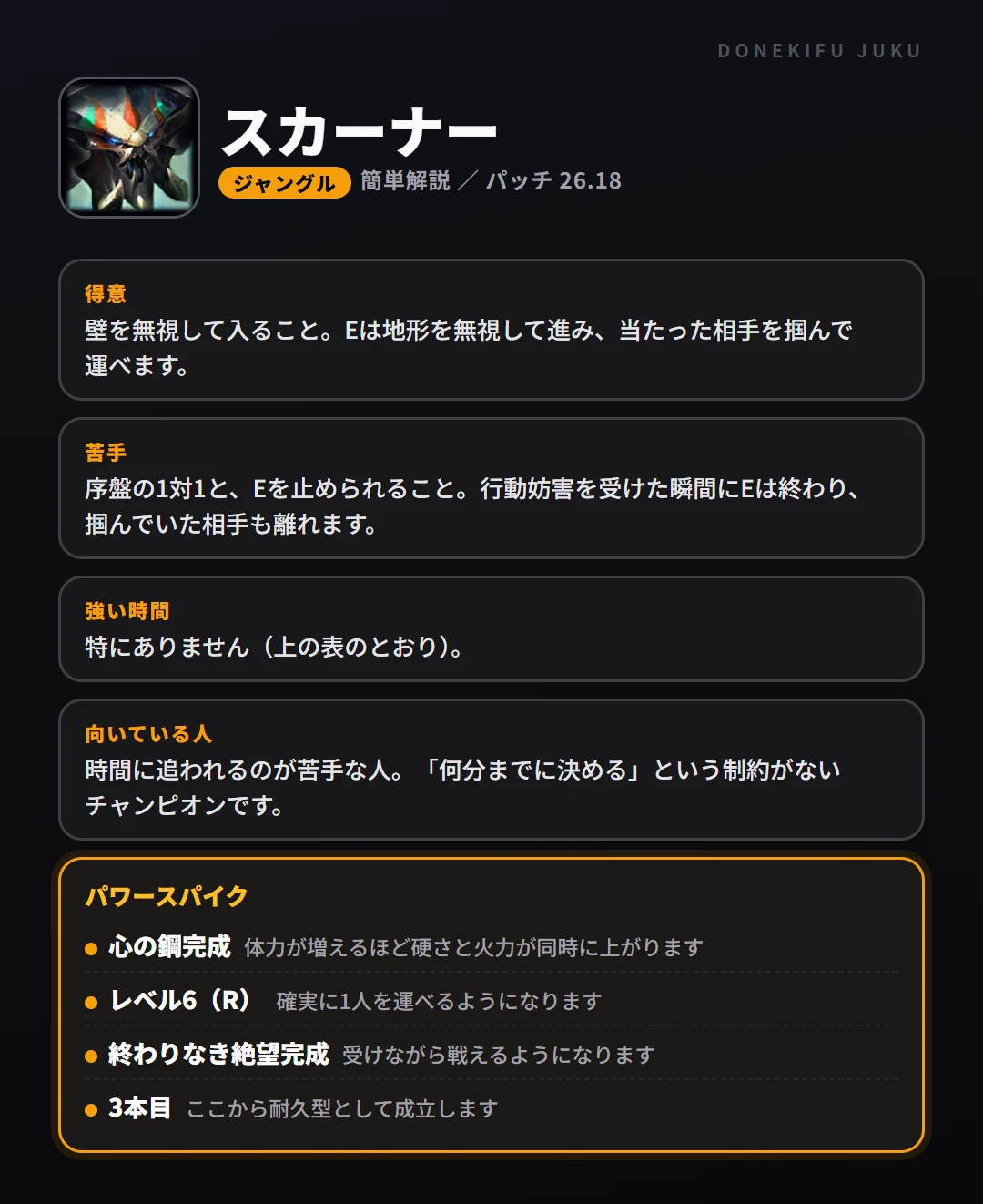スカーナーはこういうチャンピオン（ジャングル）。得意なこと・苦手なこと・強い時間帯と、パワースパイク