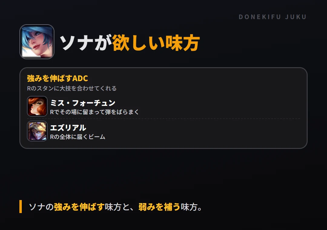 ソナが欲しい味方。強みを伸ばすADC: ミス・フォーチュン・エズリアル