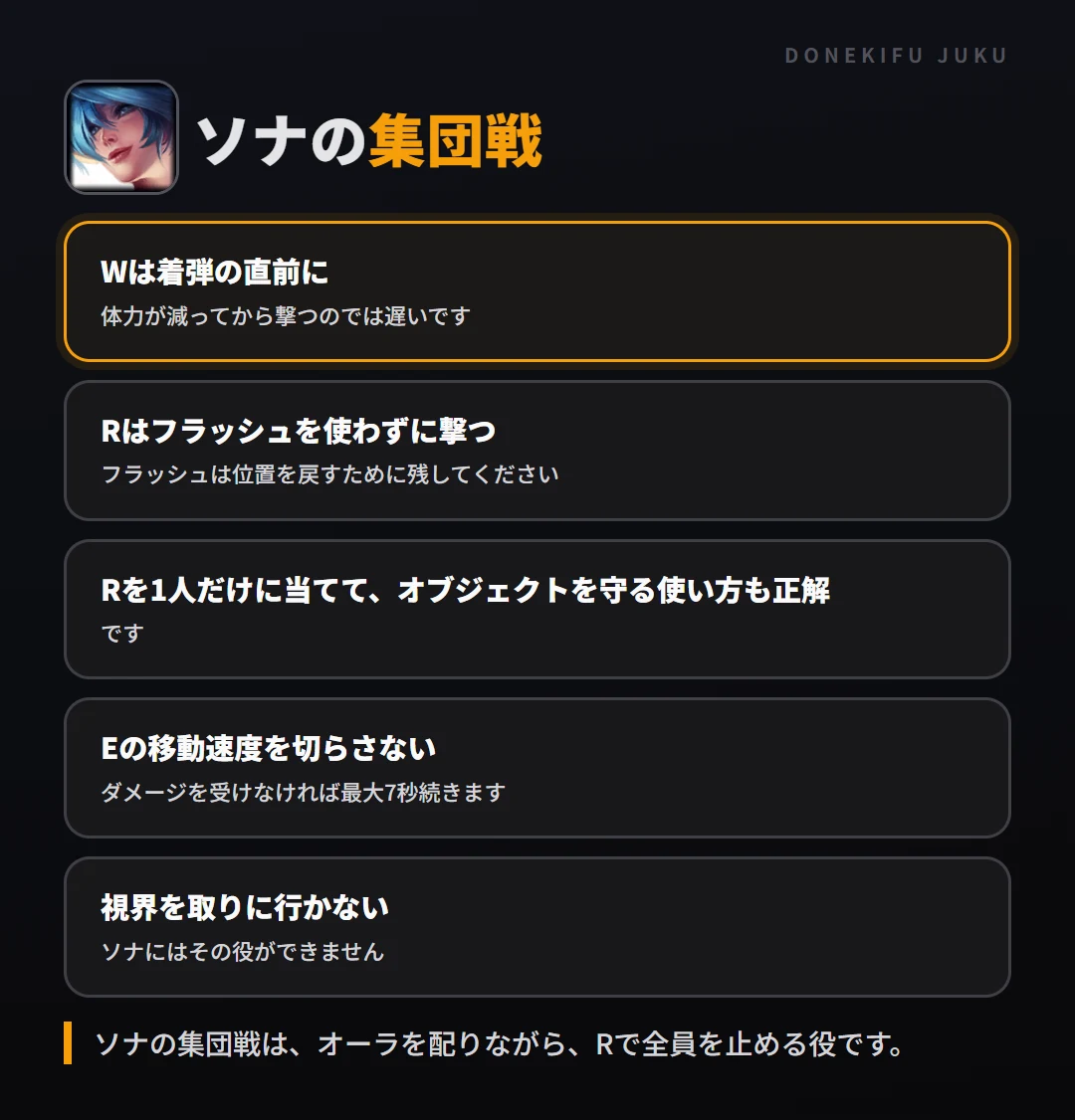 ソナの集団戦の立ち回り。Wは着弾の直前に、Rはフラッシュを使わずに撃つ、Rを1人だけに当てて、オブジェクトを守る使い方も正解、Eの移動速度を切らさない、視界を取りに行かない