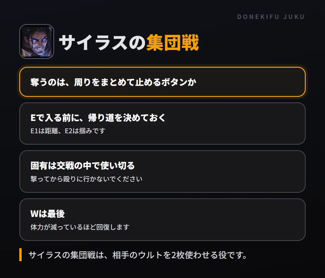 サイラスの集団戦の立ち回り。奪うのは、周りをまとめて止めるボタンか、Eで入る前に、帰り道を決めておく、固有は交戦の中で使い切る、Wは最後