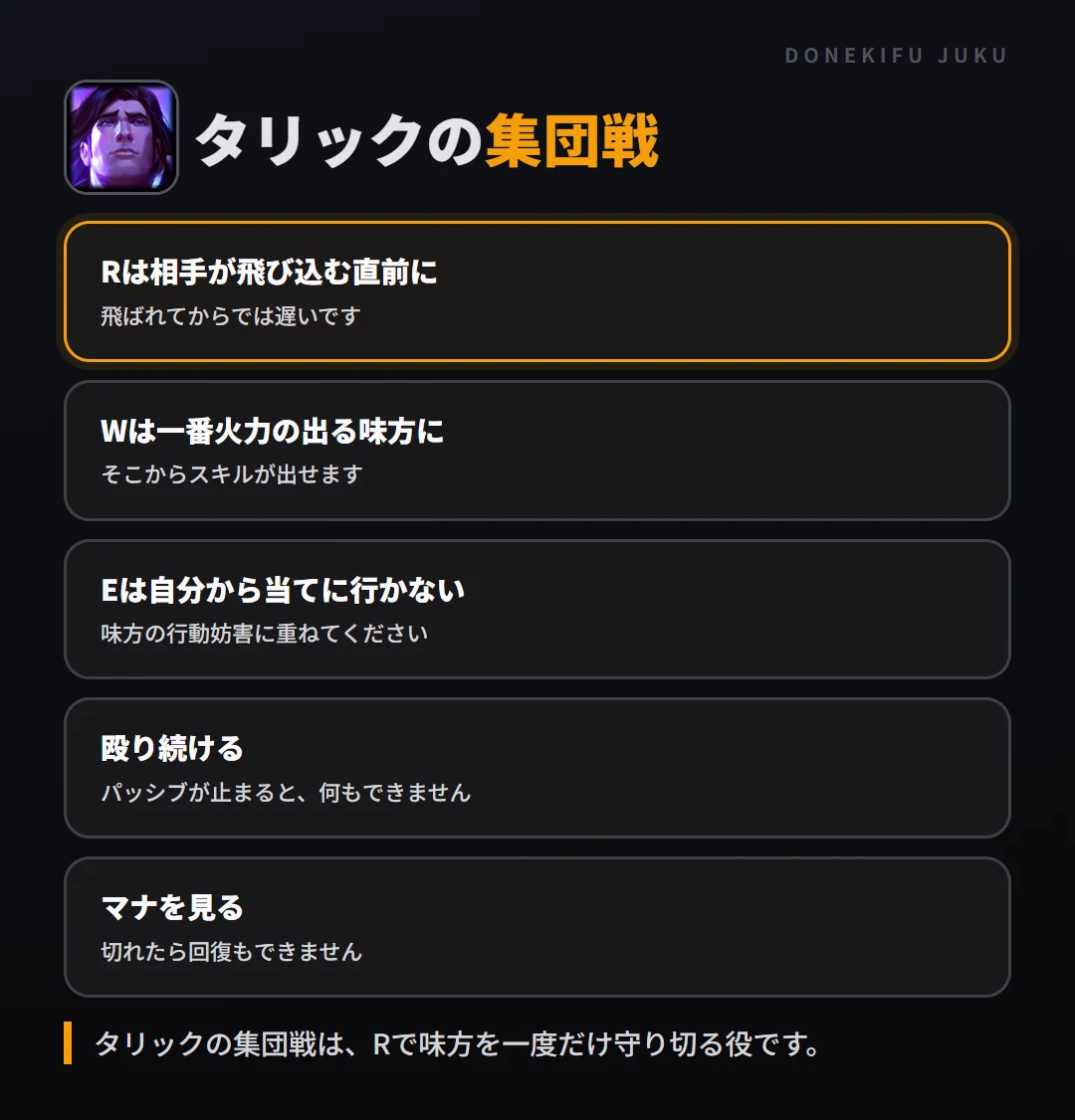 タリックの集団戦の立ち回り。Rは相手が飛び込む直前に、Wは一番火力の出る味方に、Eは自分から当てに行かない、殴り続ける、マナを見る