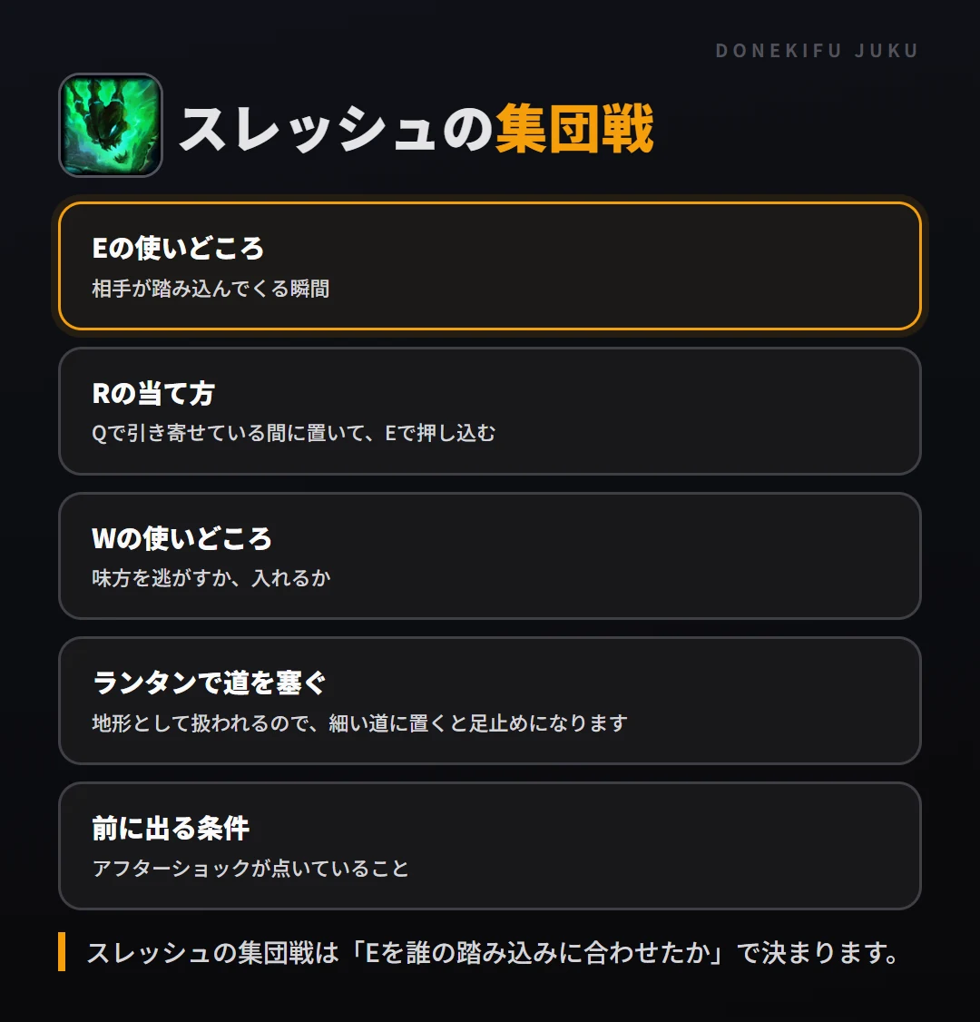 スレッシュの集団戦の立ち回り。Eの使いどころ、Rの当て方、Wの使いどころ、ランタンで道を塞ぐ、前に出る条件