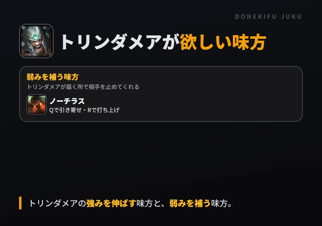トリンダメアが欲しい味方。弱みを補う味方: ノーチラス