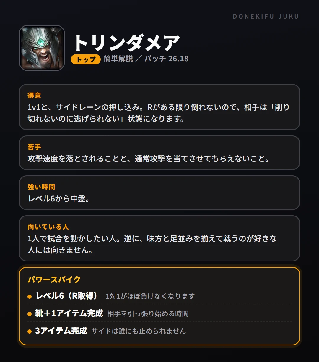 トリンダメアはこういうチャンピオン（トップ）。得意なこと・苦手なこと・強い時間帯と、パワースパイク