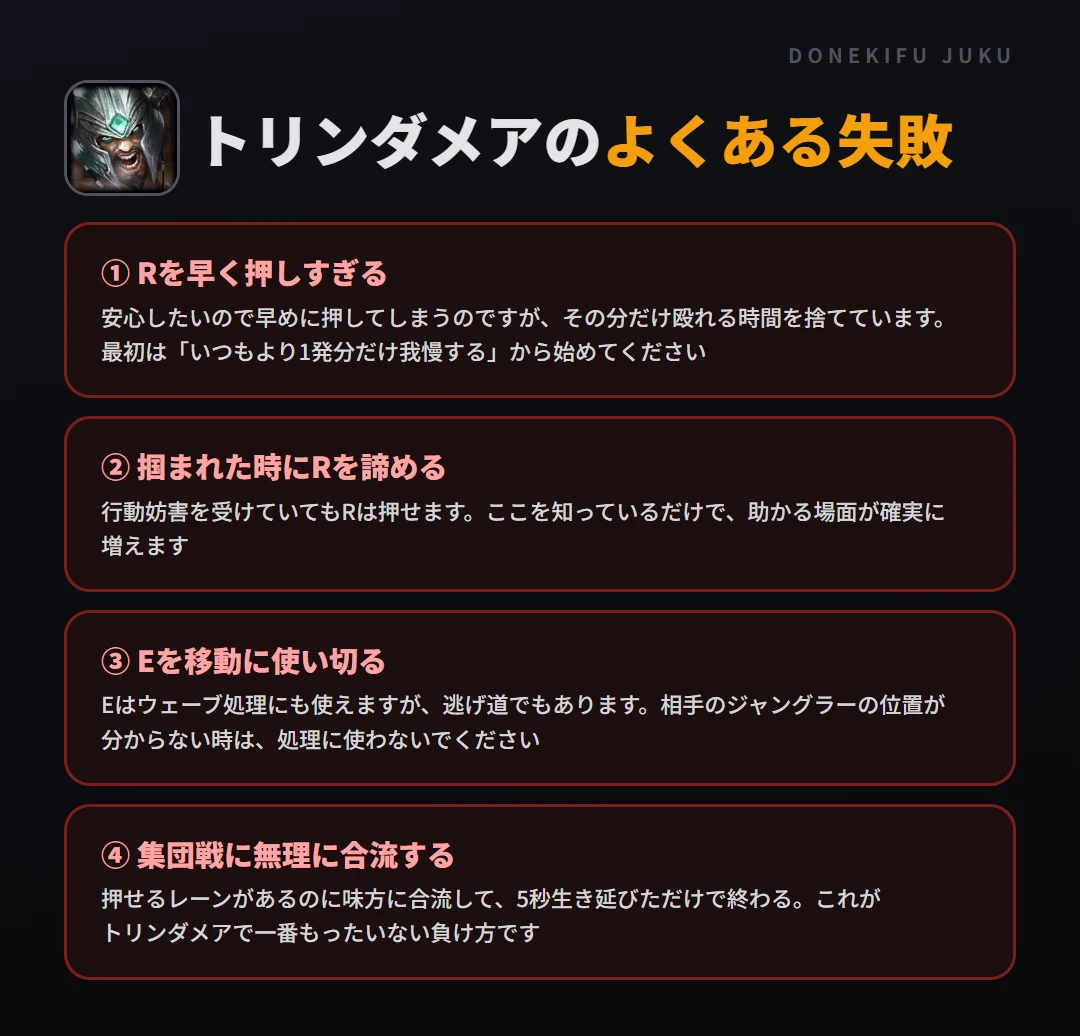 トリンダメアのよくある失敗。Rを早く押しすぎる、掴まれた時にRを諦める、Eを移動に使い切る、集団戦に無理に合流する