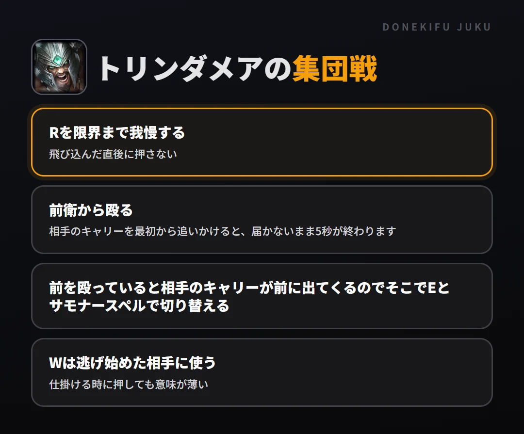 トリンダメアの集団戦の立ち回り。Rを限界まで我慢する、前衛から殴る、前を殴っていると相手のキャリーが前に出てくるのでそこでEとサモナースペルで切り替える、Wは逃げ始めた相手に使う