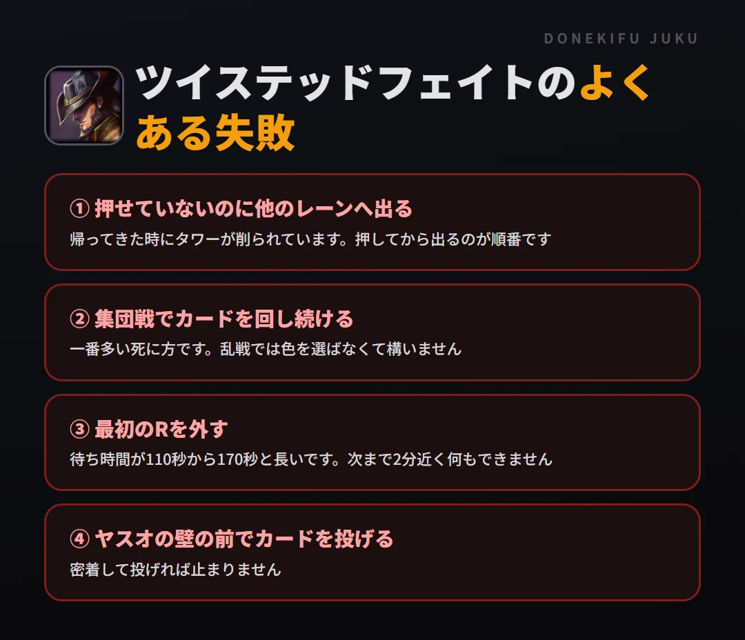 ツイステッドフェイトのよくある失敗。押せていないのに他のレーンへ出る、集団戦でカードを回し続ける、最初のRを外す、ヤスオの壁の前でカードを投げる