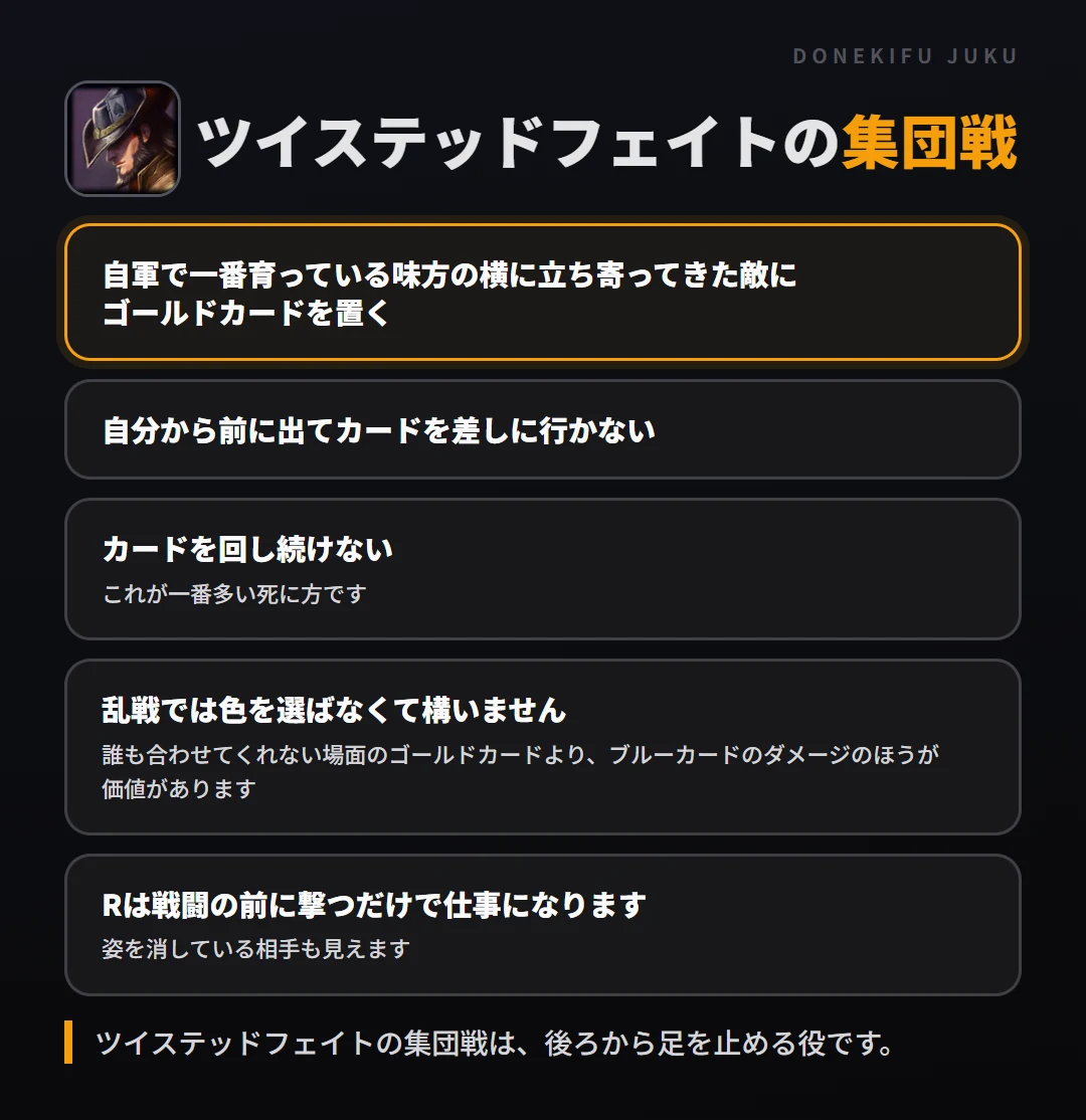 ツイステッドフェイトの集団戦の立ち回り。自軍で一番育っている味方の横に立ち寄ってきた敵にゴールドカードを置く、自分から前に出てカードを差しに行かない、カードを回し続けない、乱戦では色を選ばなくて構いません、Rは戦闘の前に撃つだけで仕事になります