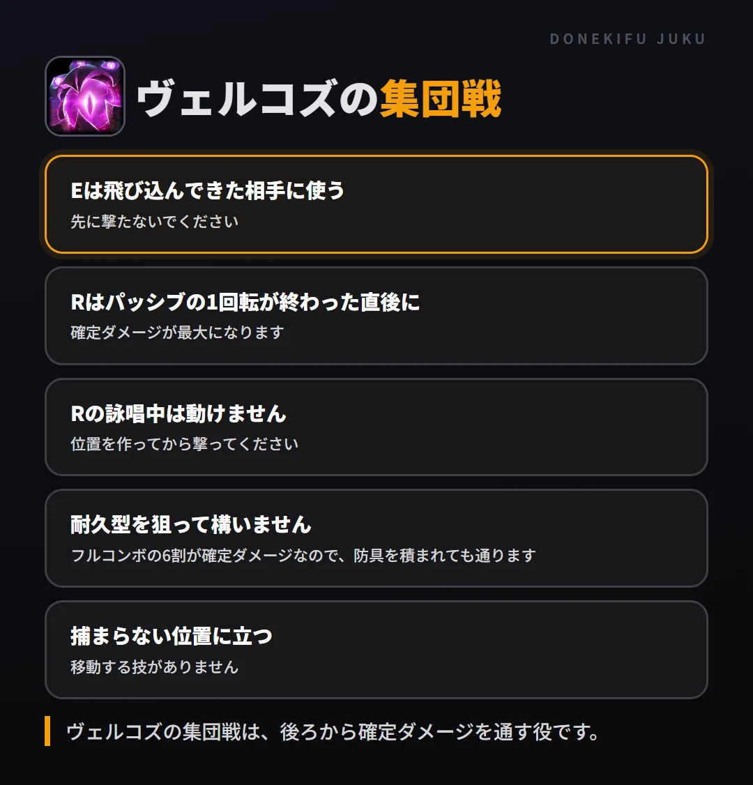 ヴェルコズの集団戦の立ち回り。Eは飛び込んできた相手に使う、Rはパッシブの1回転が終わった直後に、Rの詠唱中は動けません、耐久型を狙って構いません、捕まらない位置に立つ