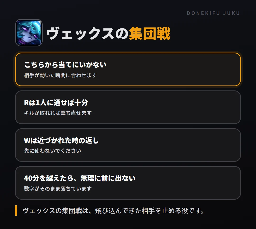 ヴェックスの集団戦の立ち回り。こちらから当てにいかない、Rは1人に通せば十分、Wは近づかれた時の返し、40分を越えたら、無理に前に出ない