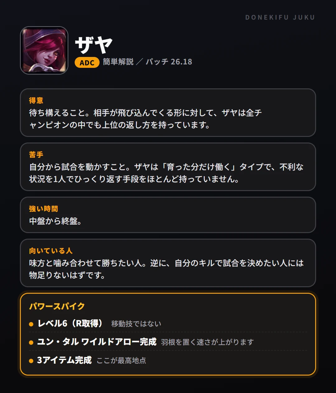 ザヤはこういうチャンピオン（ADC）。得意なこと・苦手なこと・強い時間帯と、パワースパイク