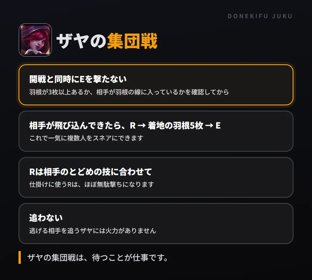 ザヤの集団戦の立ち回り。開戦と同時にEを撃たない、相手が飛び込んできたら、R → 着地の羽根5枚 → E、Rは相手のとどめの技に合わせて、追わない
