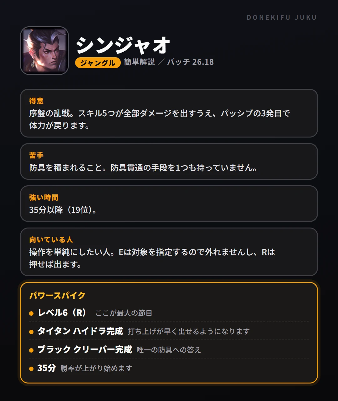 シンジャオはこういうチャンピオン（ジャングル）。得意なこと・苦手なこと・強い時間帯と、パワースパイク