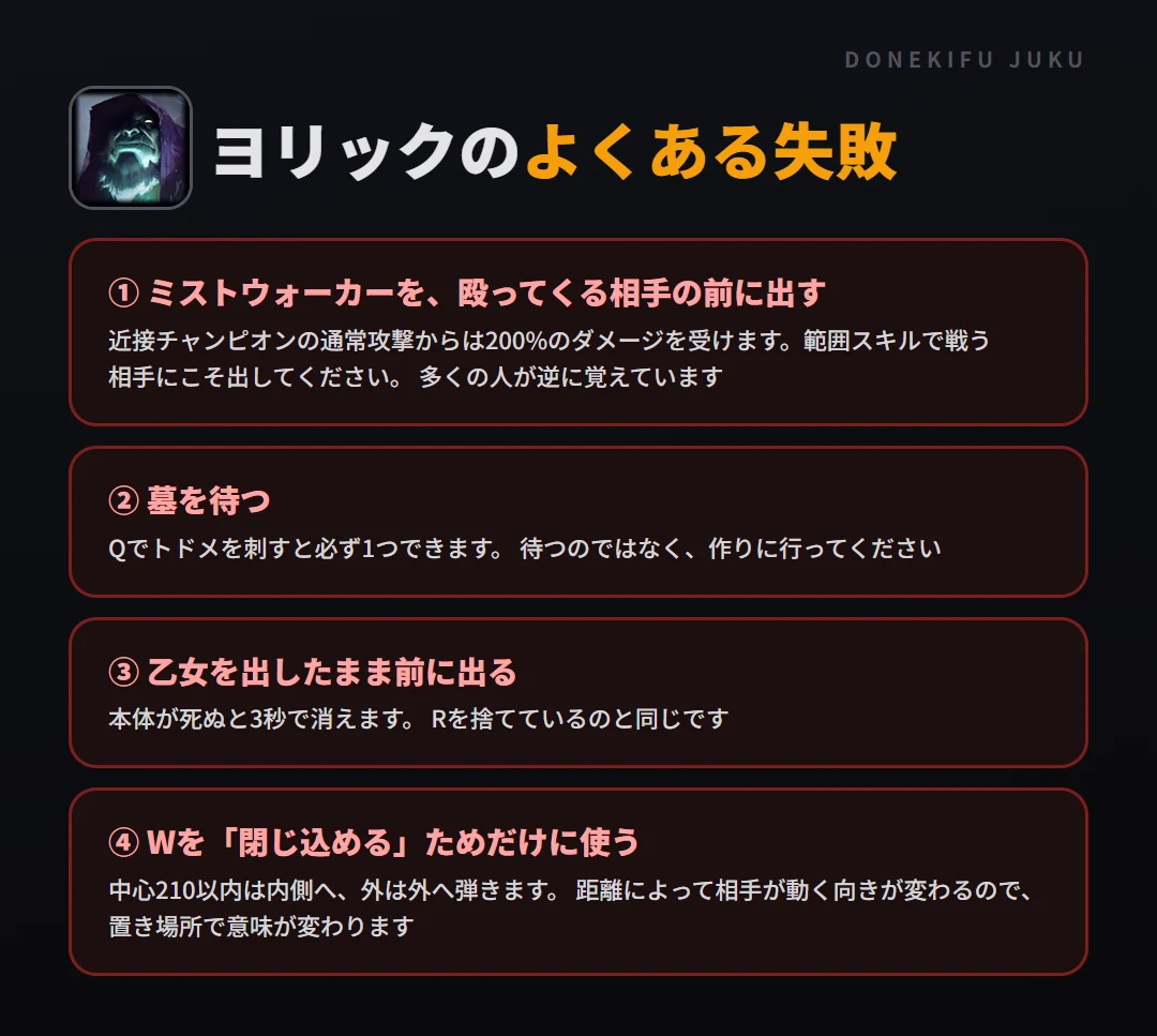 ヨリックのよくある失敗。ミストウォーカーを、殴ってくる相手の前に出す、墓を待つ、乙女を出したまま前に出る、Wを「閉じ込める」ためだけに使う