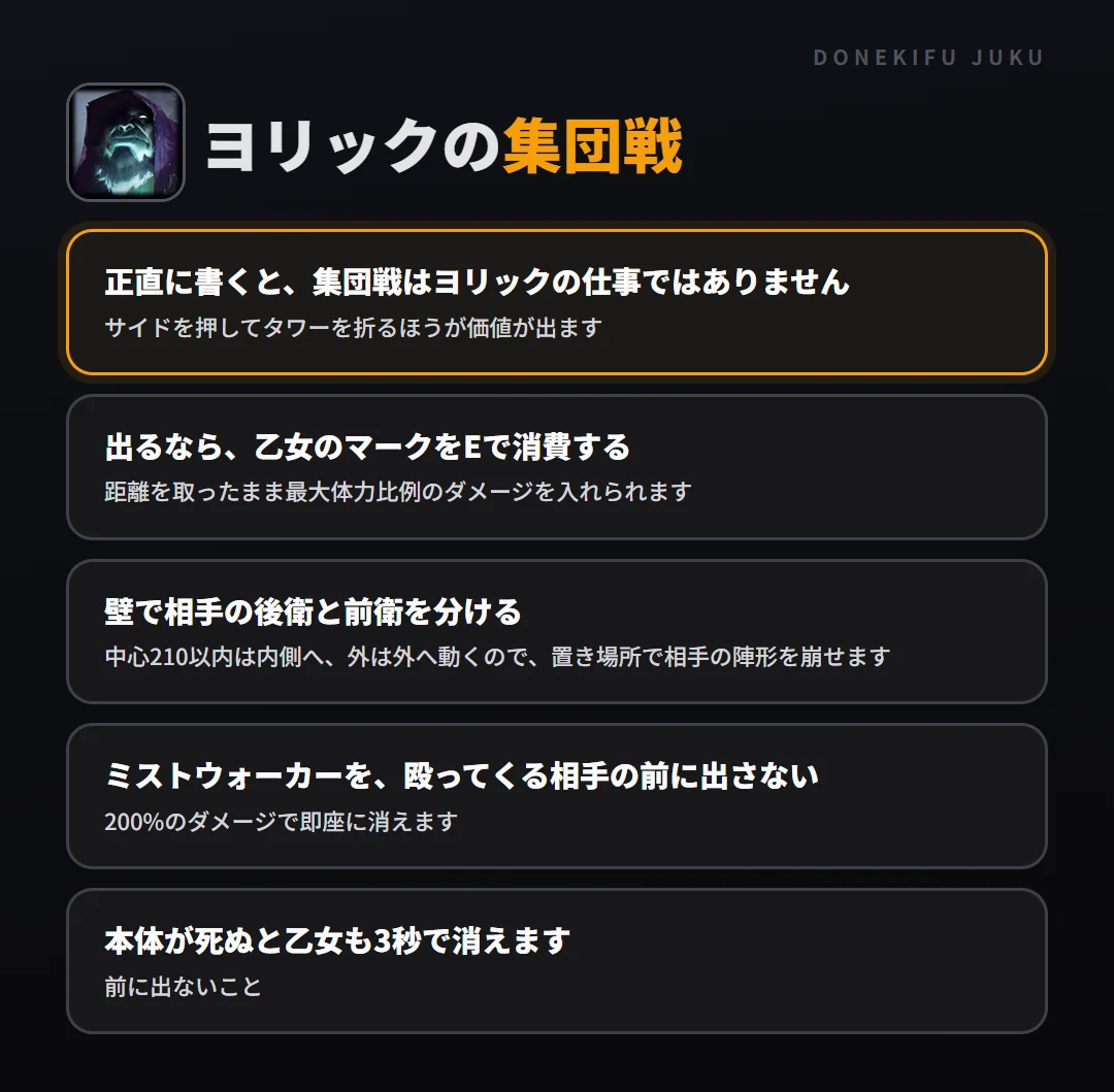 ヨリックの集団戦の立ち回り。正直に書くと、集団戦はヨリックの仕事ではありません、出るなら、乙女のマークをEで消費する、壁で相手の後衛と前衛を分ける、ミストウォーカーを、殴ってくる相手の前に出さない、本体が死ぬと乙女も3秒で消えます