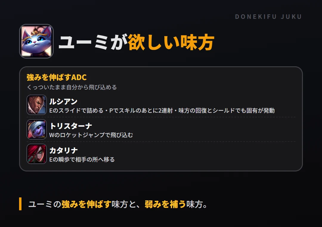 ユーミが欲しい味方。強みを伸ばすADC: ルシアン・トリスターナ・カタリナ