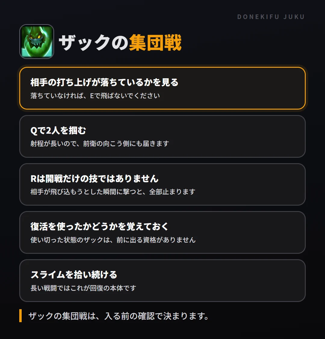 ザックの集団戦の立ち回り。相手の打ち上げが落ちているかを見る、Qで2人を掴む、Rは開戦だけの技ではありません、復活を使ったかどうかを覚えておく、スライムを拾い続ける